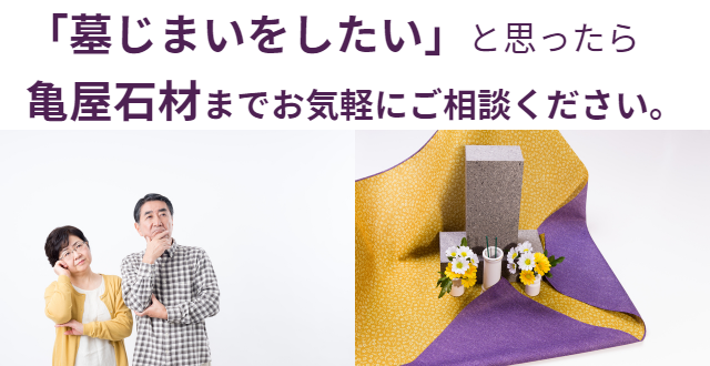 墓じまい｜宮城県仙台市近郊の墓じまいは亀屋石材
